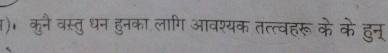 )। कुनै वस्तु धन हुनका लागि आवश्यक तत्त्वहरूके के हुन्