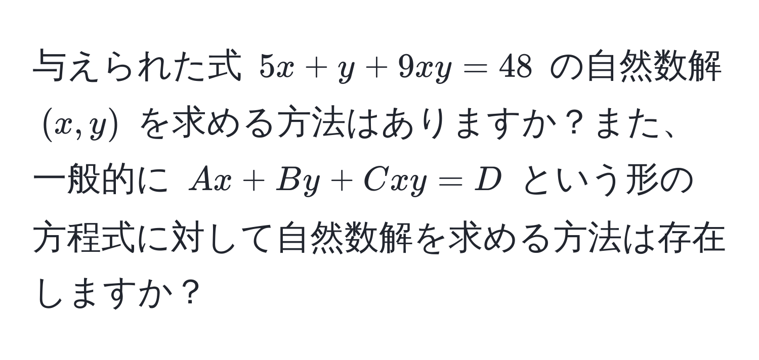 与えられた式 $5x + y + 9xy = 48$ の自然数解 $(x, y)$ を求める方法はありますか？また、一般的に $Ax + By + Cxy = D$ という形の方程式に対して自然数解を求める方法は存在しますか？