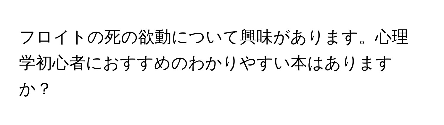 フロイトの死の欲動について興味があります。心理学初心者におすすめのわかりやすい本はありますか？