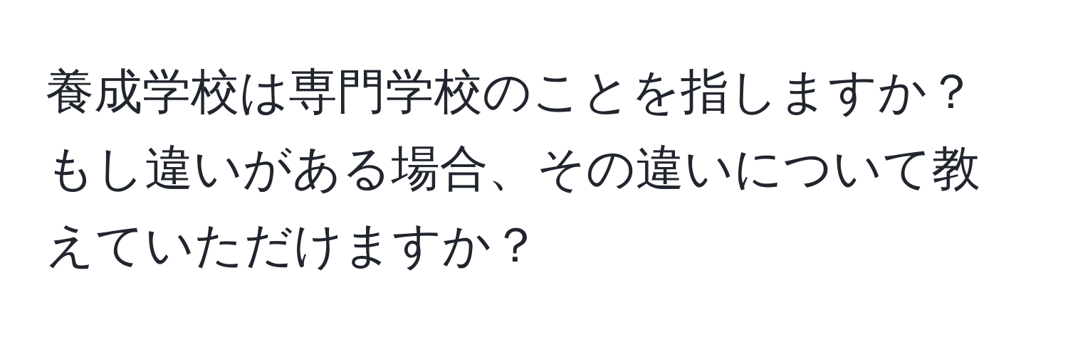 養成学校は専門学校のことを指しますか？もし違いがある場合、その違いについて教えていただけますか？