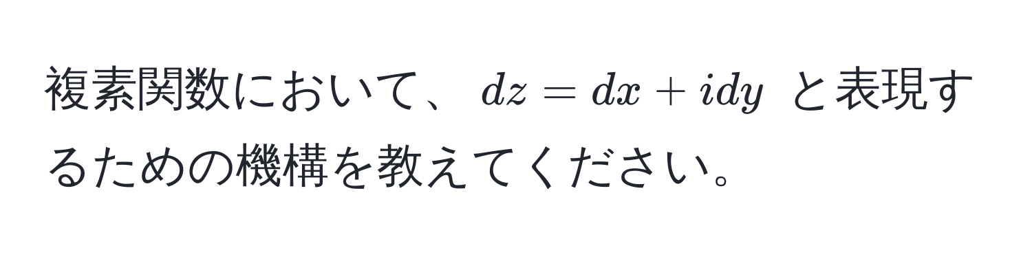 複素関数において、$dz = dx + i dy$ と表現するための機構を教えてください。