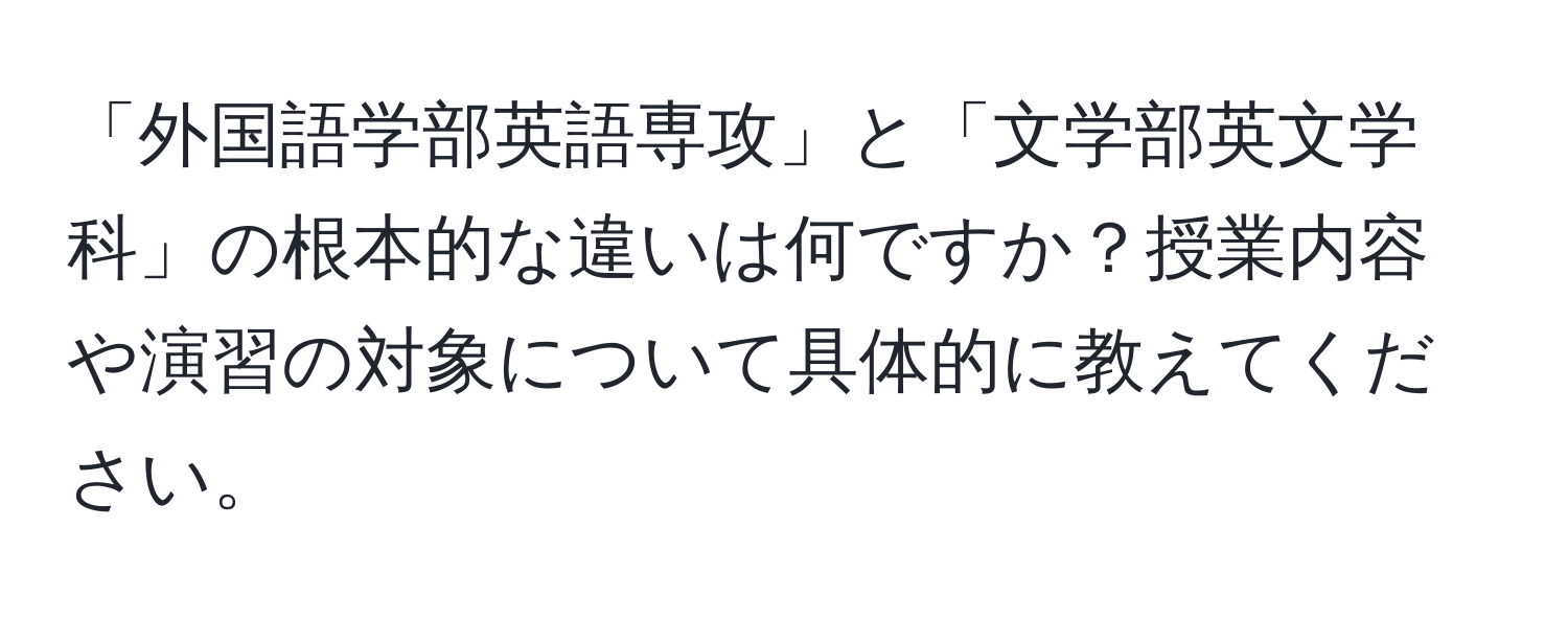 「外国語学部英語専攻」と「文学部英文学科」の根本的な違いは何ですか？授業内容や演習の対象について具体的に教えてください。