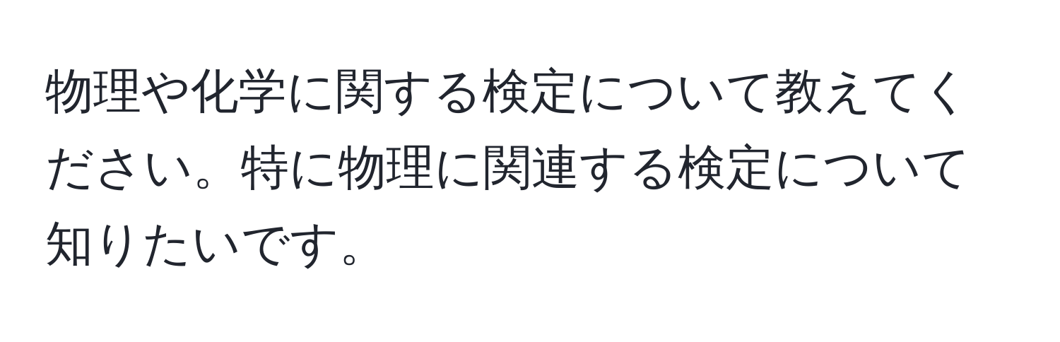 物理や化学に関する検定について教えてください。特に物理に関連する検定について知りたいです。