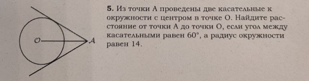 Из точки А проведень две касательные к 
окружности с центром в точке О. Найдите рас- 
стояние οт τочки А дο τочки О, есаи угоа между 
касательньΙми равен 60° , a радиус окружности 
равен 14.