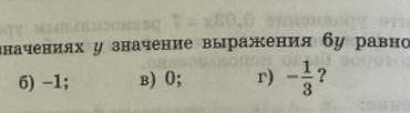 дначениях у значение выражения бу равно
6) -1; в) 0; r) - 1/3  ?