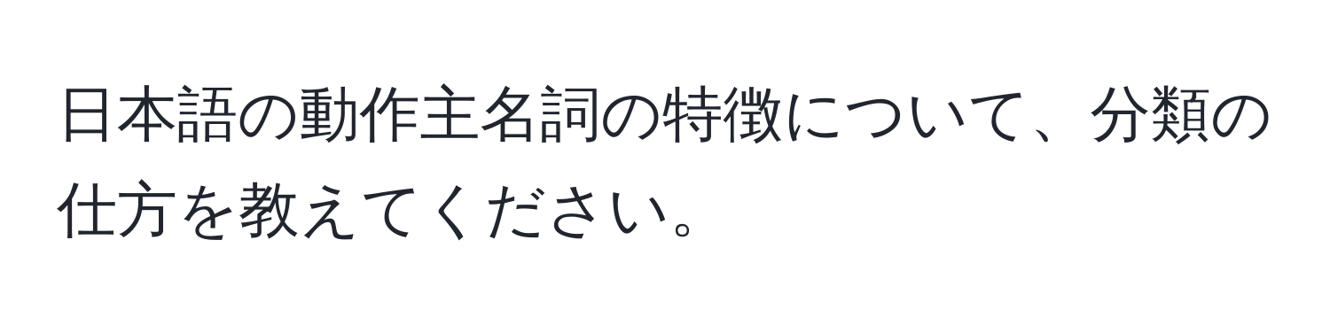 日本語の動作主名詞の特徴について、分類の仕方を教えてください。