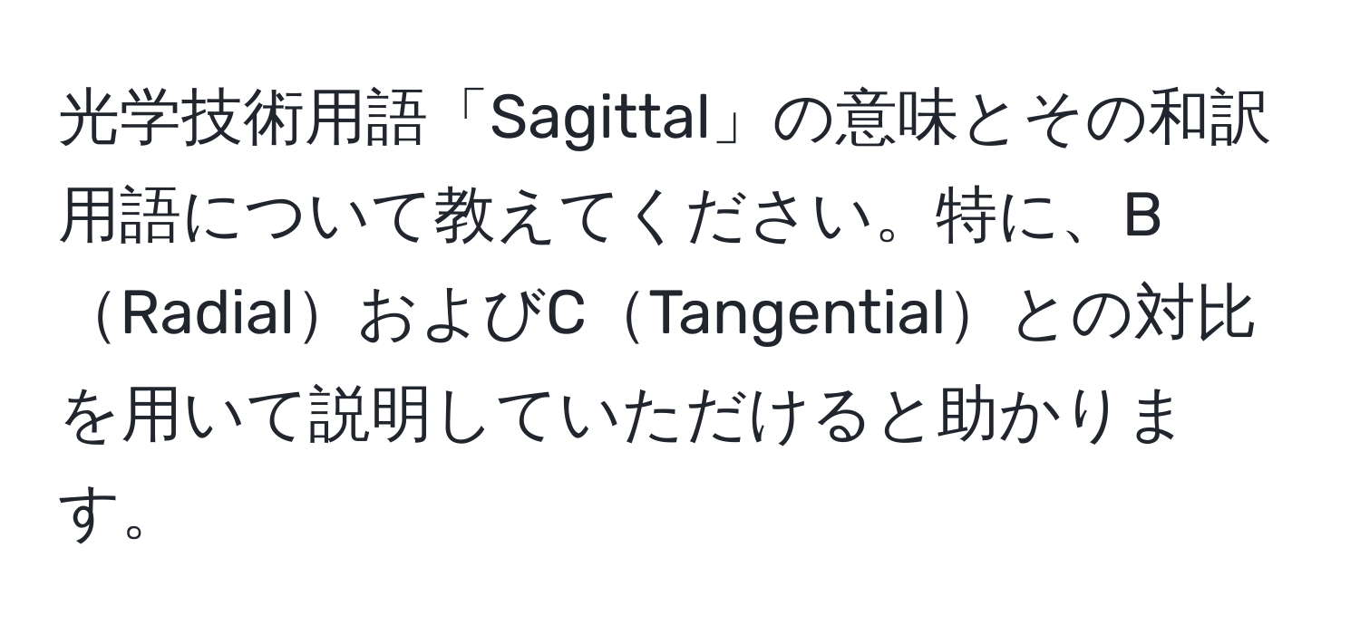 光学技術用語「Sagittal」の意味とその和訳用語について教えてください。特に、BRadialおよびCTangentialとの対比を用いて説明していただけると助かります。