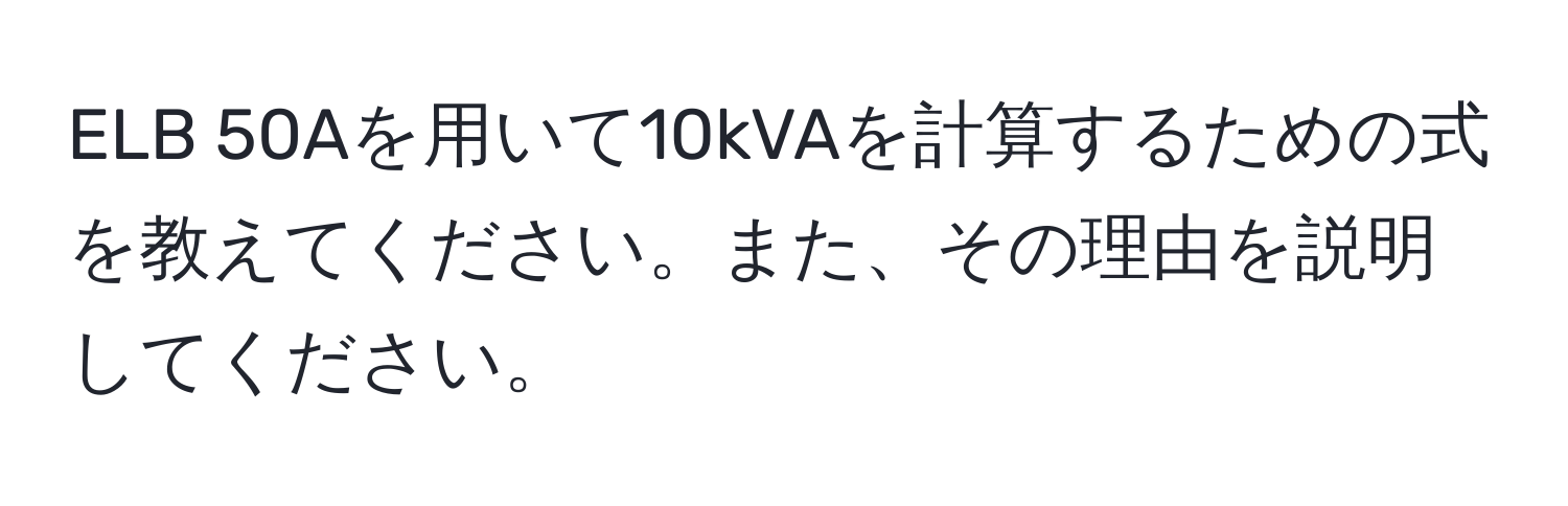 ELB 50Aを用いて10kVAを計算するための式を教えてください。また、その理由を説明してください。