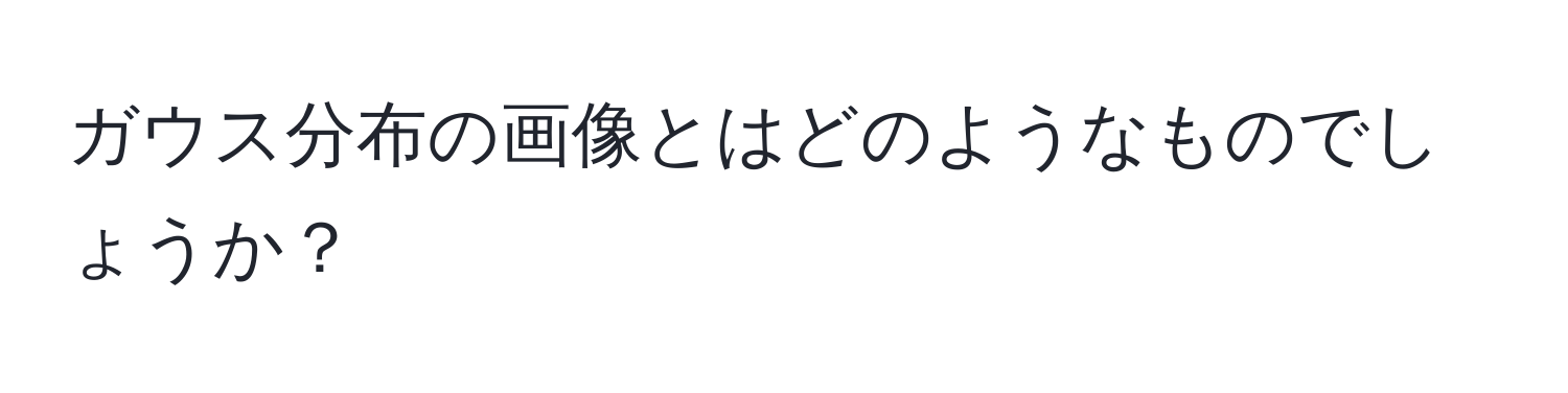 ガウス分布の画像とはどのようなものでしょうか？