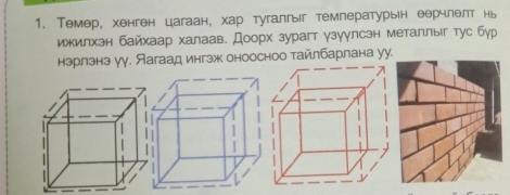 Темер, хенген цагаан, хар тугалгыг темлературын еерчлθлт нь 
ижилхзн байхаар халаав. Доорх зурагт γзуγлсэн металлыг тус бур 
нэрлэнэ γγ. Яагаад ингзж оноосноо тайлбарлана уу.