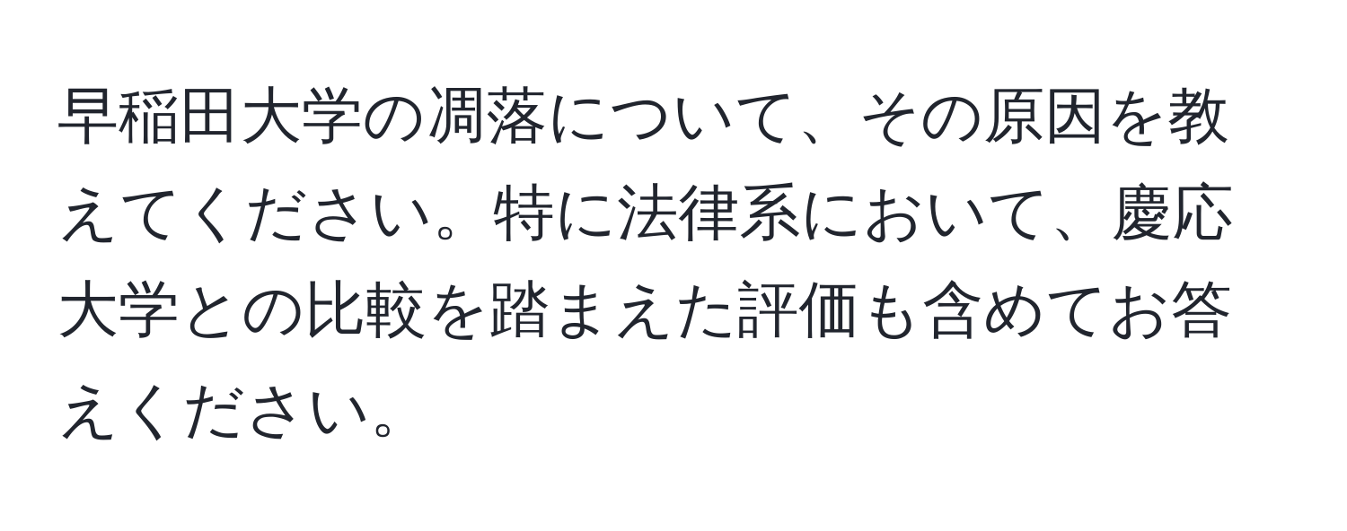 早稲田大学の凋落について、その原因を教えてください。特に法律系において、慶応大学との比較を踏まえた評価も含めてお答えください。