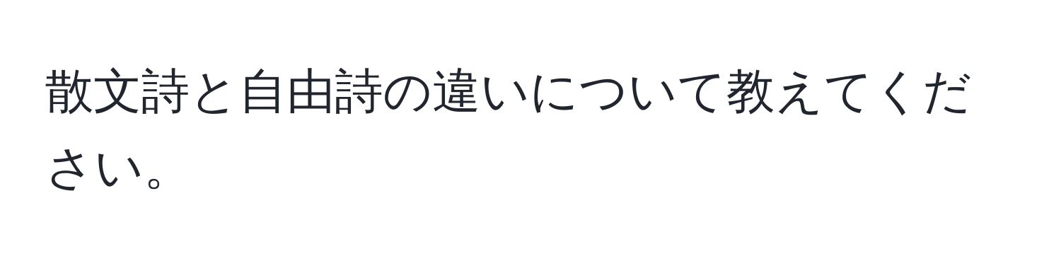 散文詩と自由詩の違いについて教えてください。