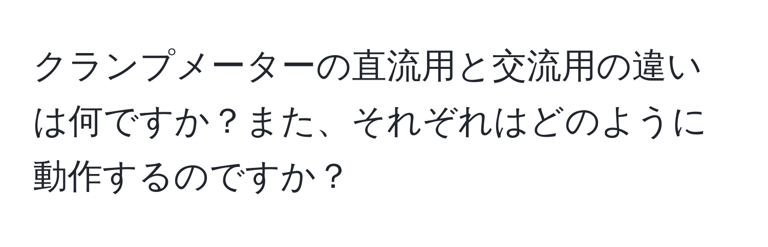 クランプメーターの直流用と交流用の違いは何ですか？また、それぞれはどのように動作するのですか？