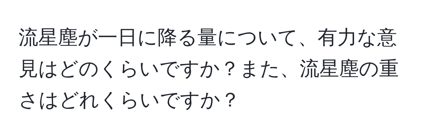 流星塵が一日に降る量について、有力な意見はどのくらいですか？また、流星塵の重さはどれくらいですか？