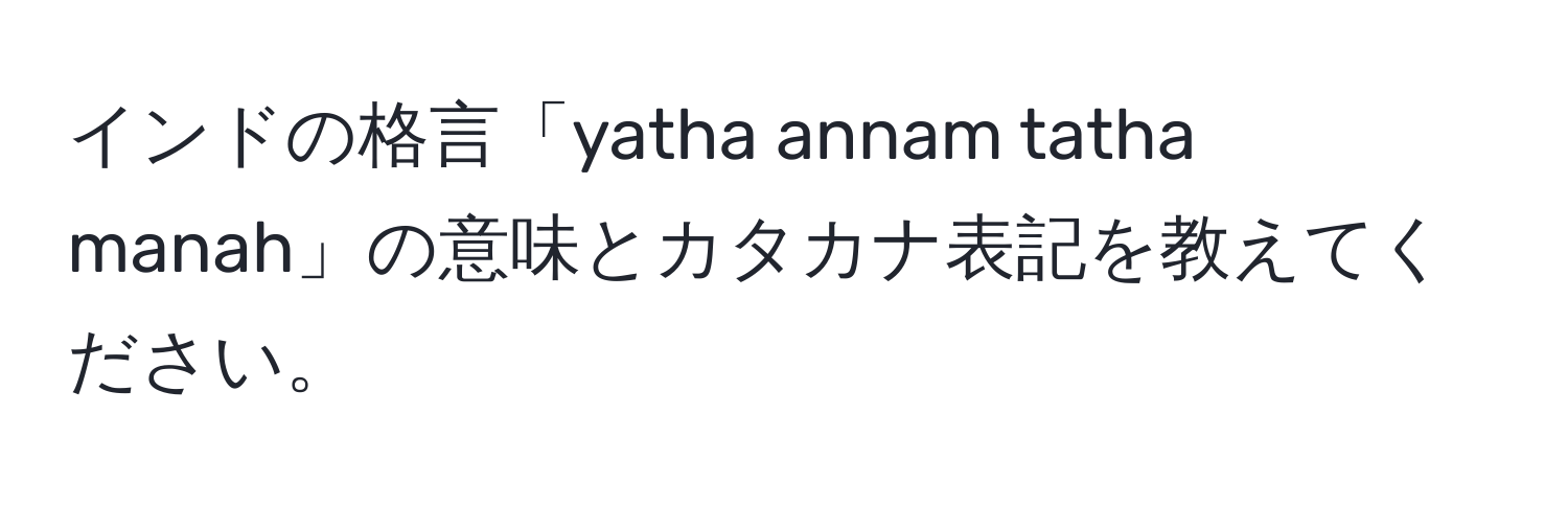 インドの格言「yatha annam tatha manah」の意味とカタカナ表記を教えてください。