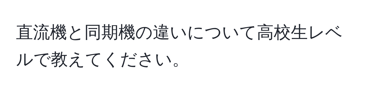 直流機と同期機の違いについて高校生レベルで教えてください。