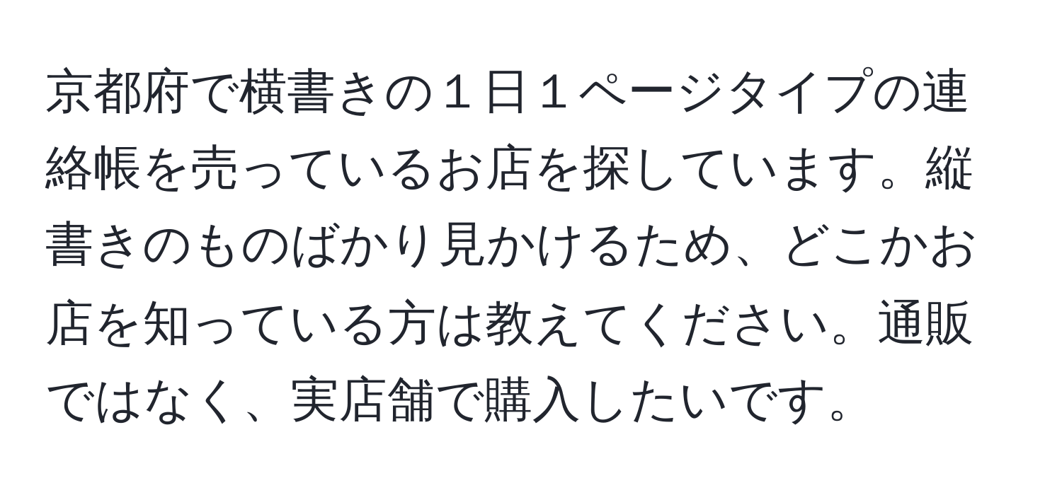 京都府で横書きの１日１ページタイプの連絡帳を売っているお店を探しています。縦書きのものばかり見かけるため、どこかお店を知っている方は教えてください。通販ではなく、実店舗で購入したいです。