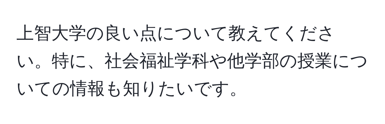 上智大学の良い点について教えてください。特に、社会福祉学科や他学部の授業についての情報も知りたいです。