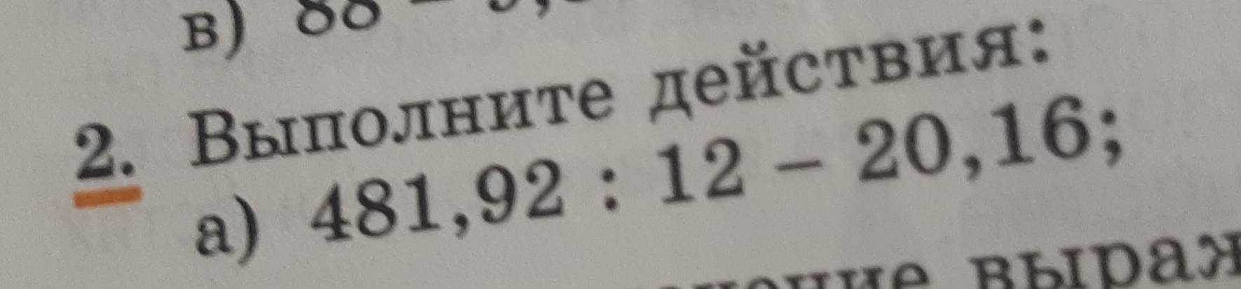 80
2. Выполните действия: 
a) 481, 92 : 12-20, 16;