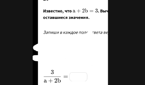 Μзвесthо, что a+2b=3. Bы14
оставшиеся значения.
апиши в каждое πола τвета ве
 3/a+2b =□