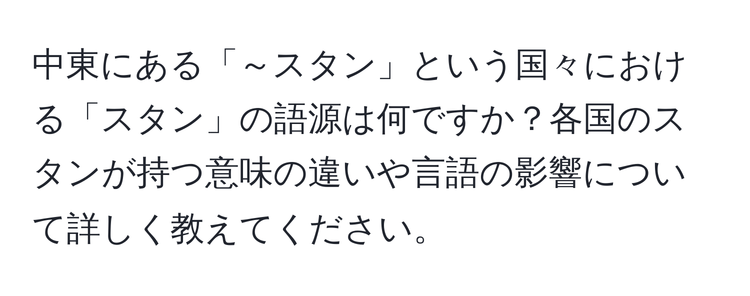 中東にある「～スタン」という国々における「スタン」の語源は何ですか？各国のスタンが持つ意味の違いや言語の影響について詳しく教えてください。