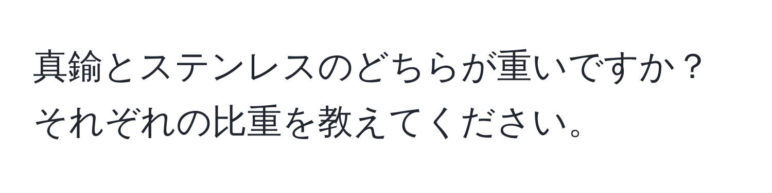 真鍮とステンレスのどちらが重いですか？それぞれの比重を教えてください。