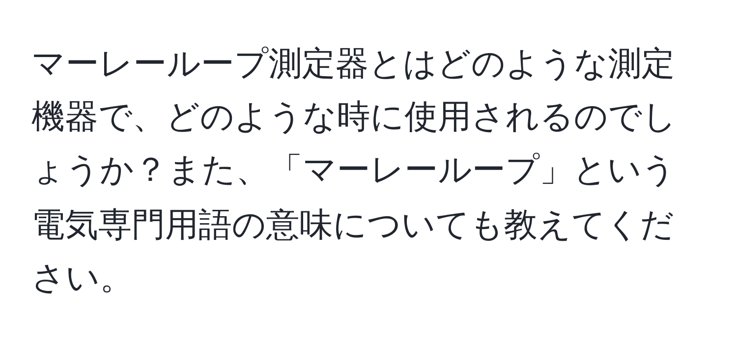 マーレーループ測定器とはどのような測定機器で、どのような時に使用されるのでしょうか？また、「マーレーループ」という電気専門用語の意味についても教えてください。