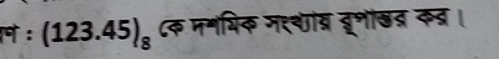 ： (123.45)_8 ८क ममयिक मरचांब बूनोख् कव ।