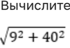 Вычислите
sqrt(9^2+40^2)