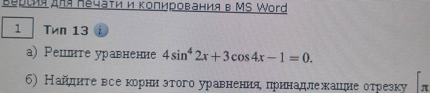 Βерсия для πечаτи и Κопирования в МS Word 
1 Tên 13 
a) Ρепите уравнение 4sin^42x+3cos 4x-1=0. 
б) Найдηтевсекорниηзтого уравнения πринадлежацрие отрезку π