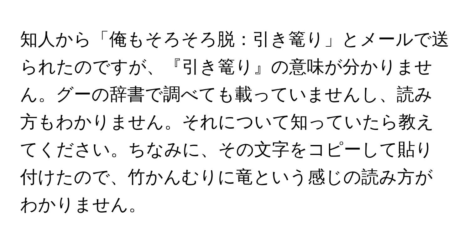 知人から「俺もそろそろ脱：引き篭り」とメールで送られたのですが、『引き篭り』の意味が分かりません。グーの辞書で調べても載っていませんし、読み方もわかりません。それについて知っていたら教えてください。ちなみに、その文字をコピーして貼り付けたので、竹かんむりに竜という感じの読み方がわかりません。