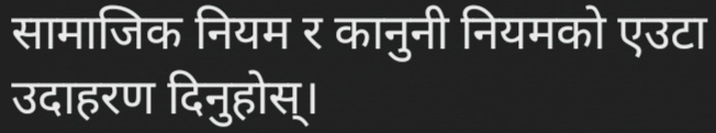 सामाजिक नियम र कानुनी नियमको एउटा 
उदाहरण दिनुहोस्।