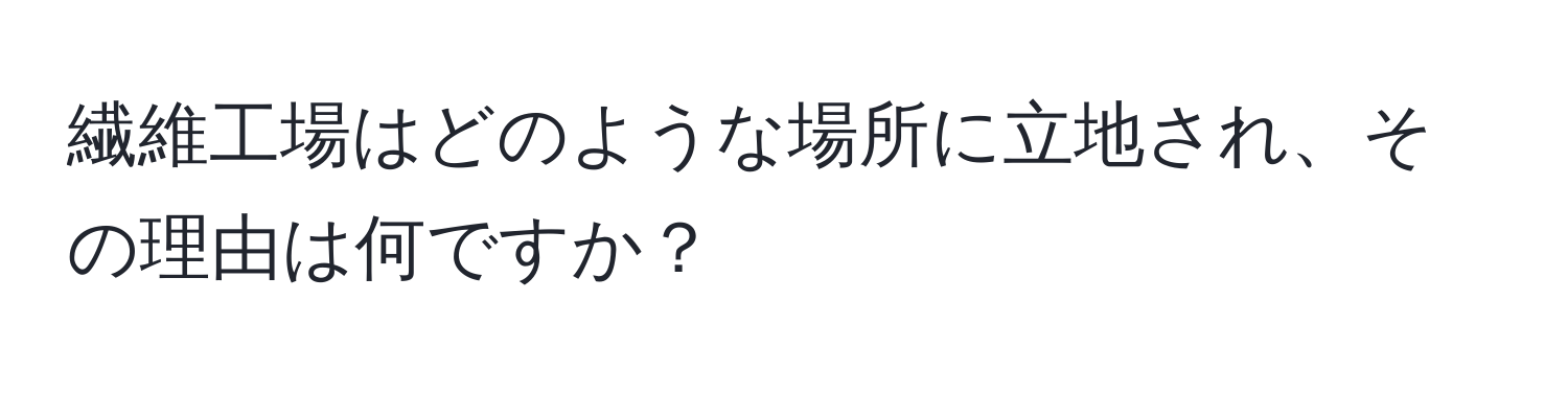 繊維工場はどのような場所に立地され、その理由は何ですか？