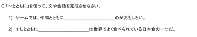 「~とともに」をって、やをさせなさい。 
1 ゲームでは、とともに_ のがおもしろい。 
2 すしとともに_ はでよくべられているのーつだ。