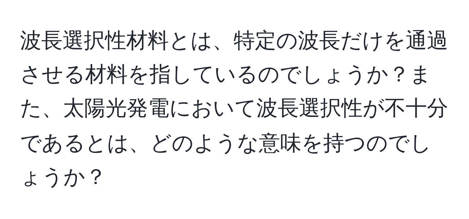 波長選択性材料とは、特定の波長だけを通過させる材料を指しているのでしょうか？また、太陽光発電において波長選択性が不十分であるとは、どのような意味を持つのでしょうか？