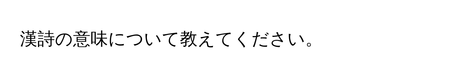 漢詩の意味について教えてください。