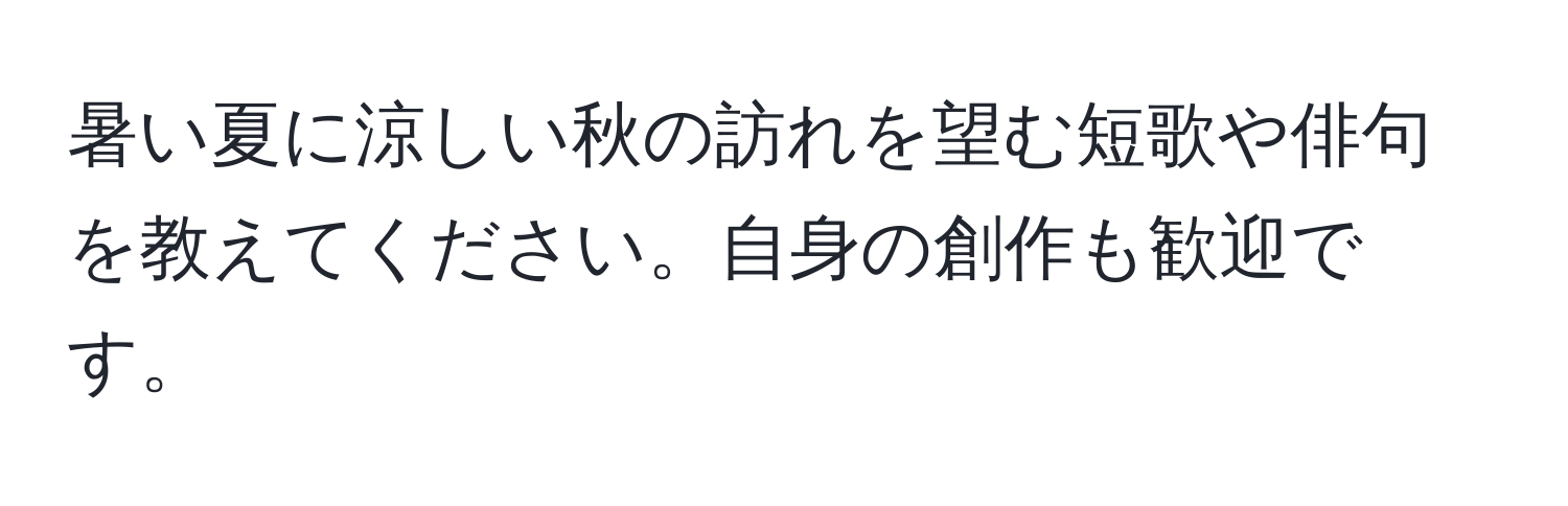 暑い夏に涼しい秋の訪れを望む短歌や俳句を教えてください。自身の創作も歓迎です。