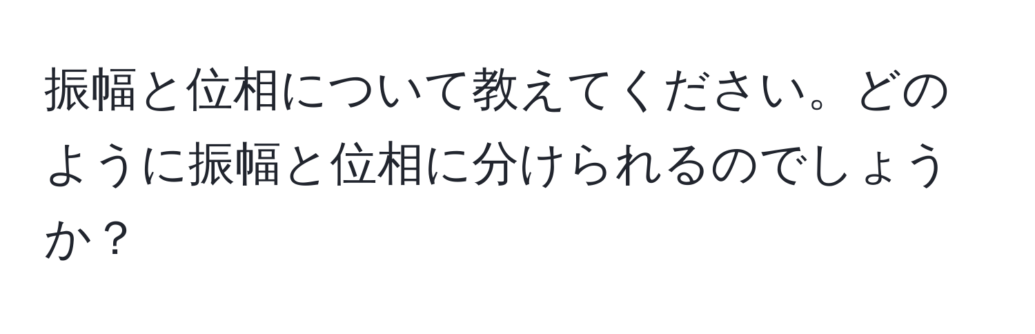 振幅と位相について教えてください。どのように振幅と位相に分けられるのでしょうか？