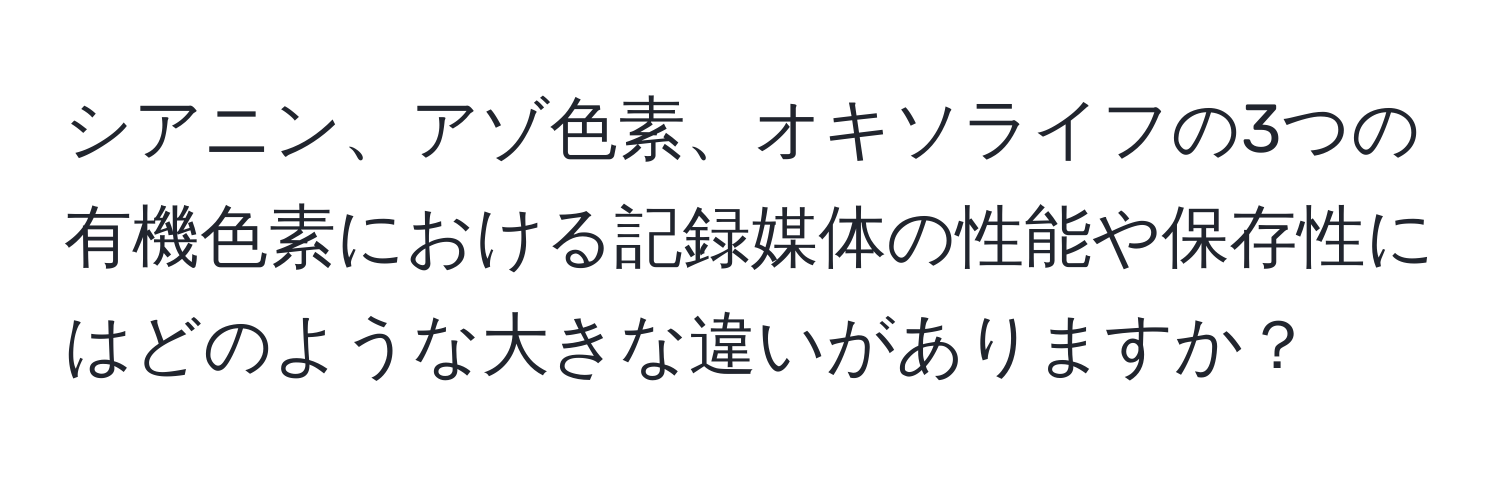 シアニン、アゾ色素、オキソライフの3つの有機色素における記録媒体の性能や保存性にはどのような大きな違いがありますか？