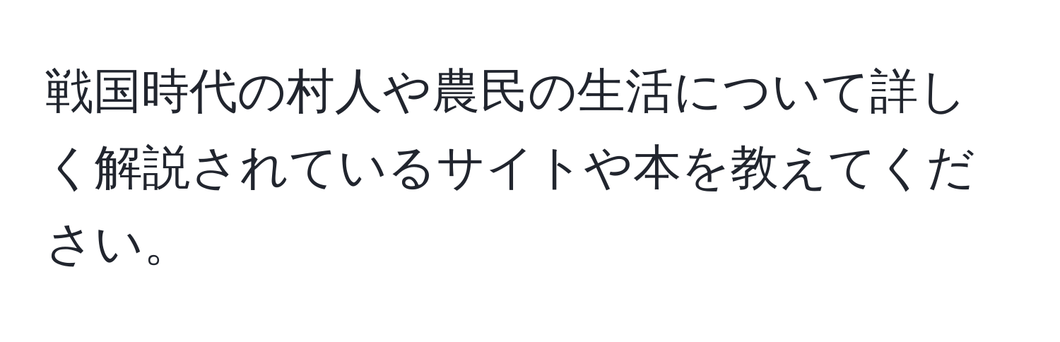 戦国時代の村人や農民の生活について詳しく解説されているサイトや本を教えてください。