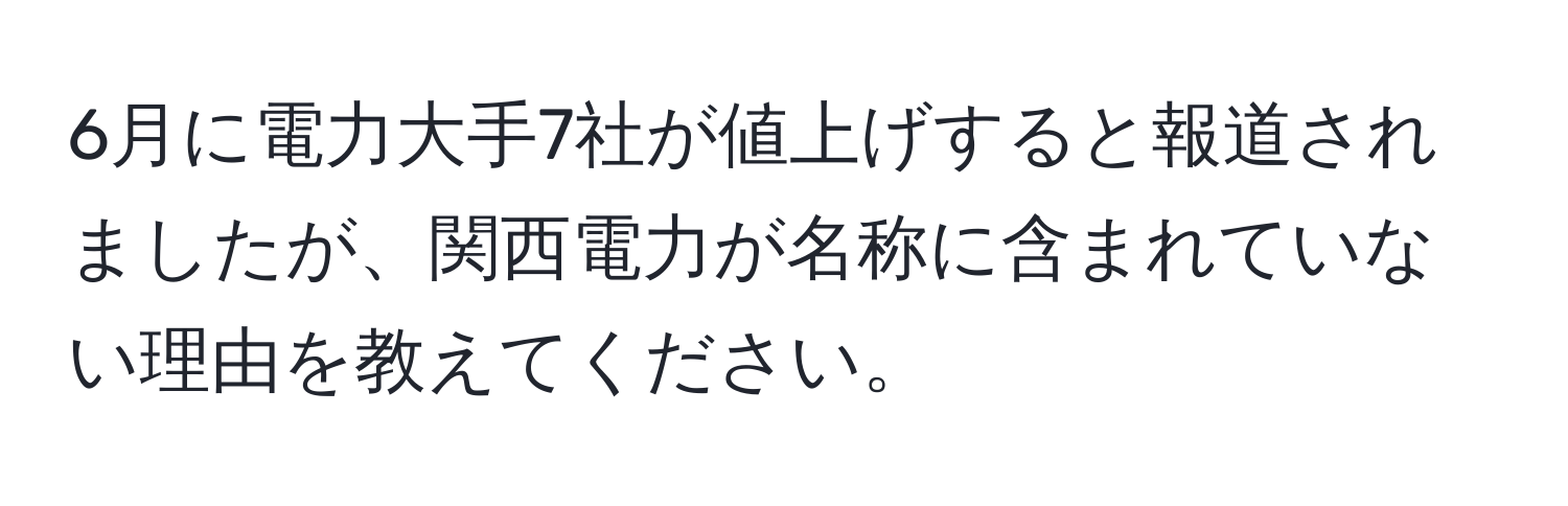 6月に電力大手7社が値上げすると報道されましたが、関西電力が名称に含まれていない理由を教えてください。