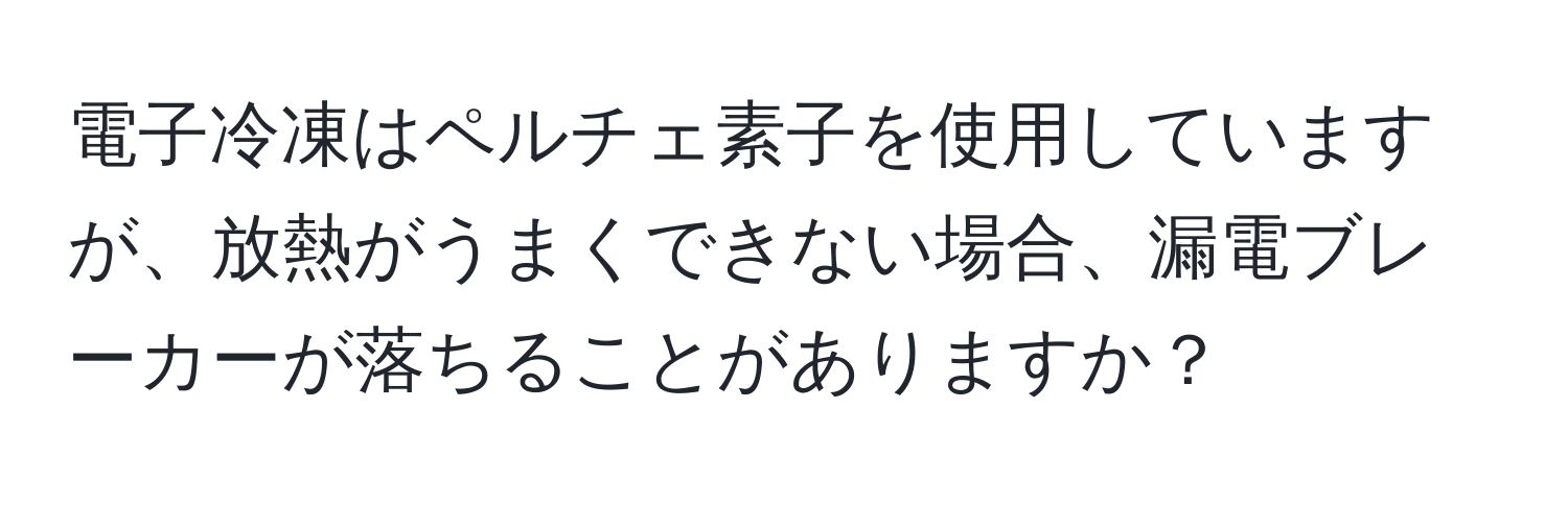 電子冷凍はペルチェ素子を使用していますが、放熱がうまくできない場合、漏電ブレーカーが落ちることがありますか？