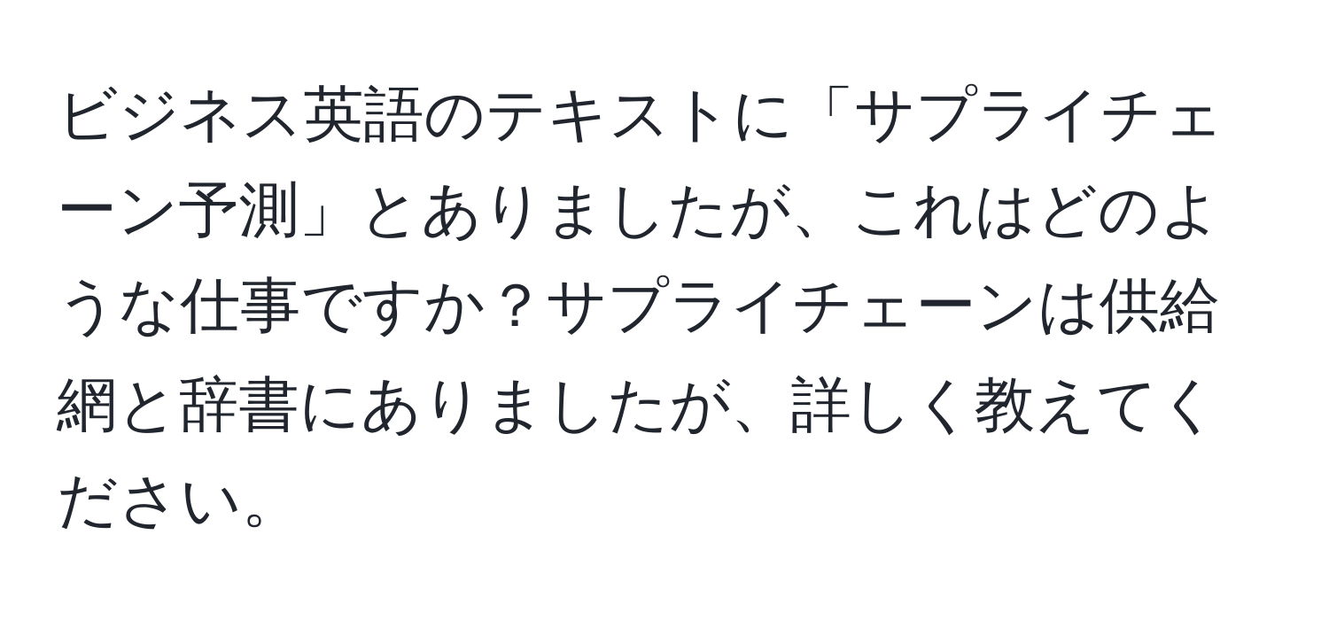 ビジネス英語のテキストに「サプライチェーン予測」とありましたが、これはどのような仕事ですか？サプライチェーンは供給網と辞書にありましたが、詳しく教えてください。