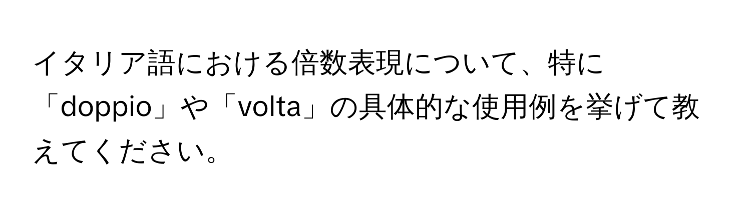 イタリア語における倍数表現について、特に「doppio」や「volta」の具体的な使用例を挙げて教えてください。