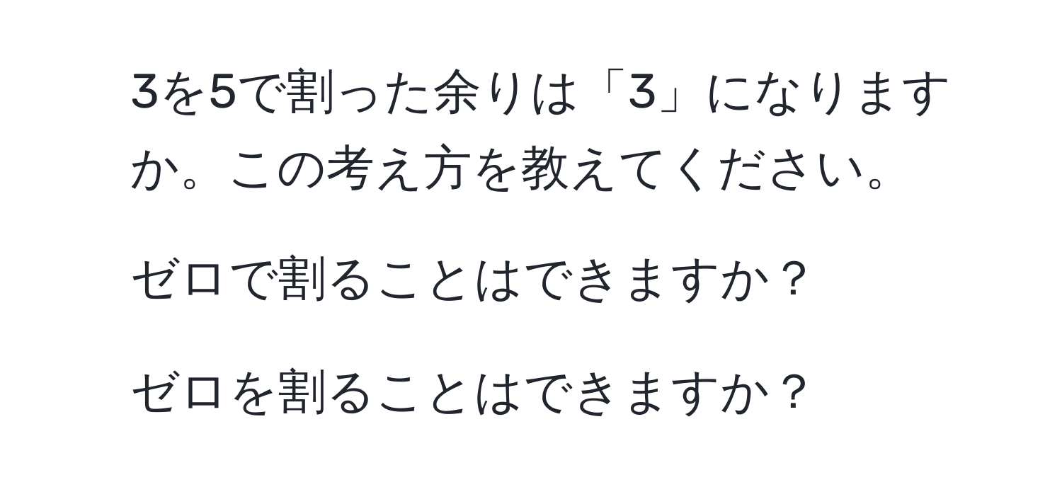 3を5で割った余りは「3」になりますか。この考え方を教えてください。
2. ゼロで割ることはできますか？
3. ゼロを割ることはできますか？