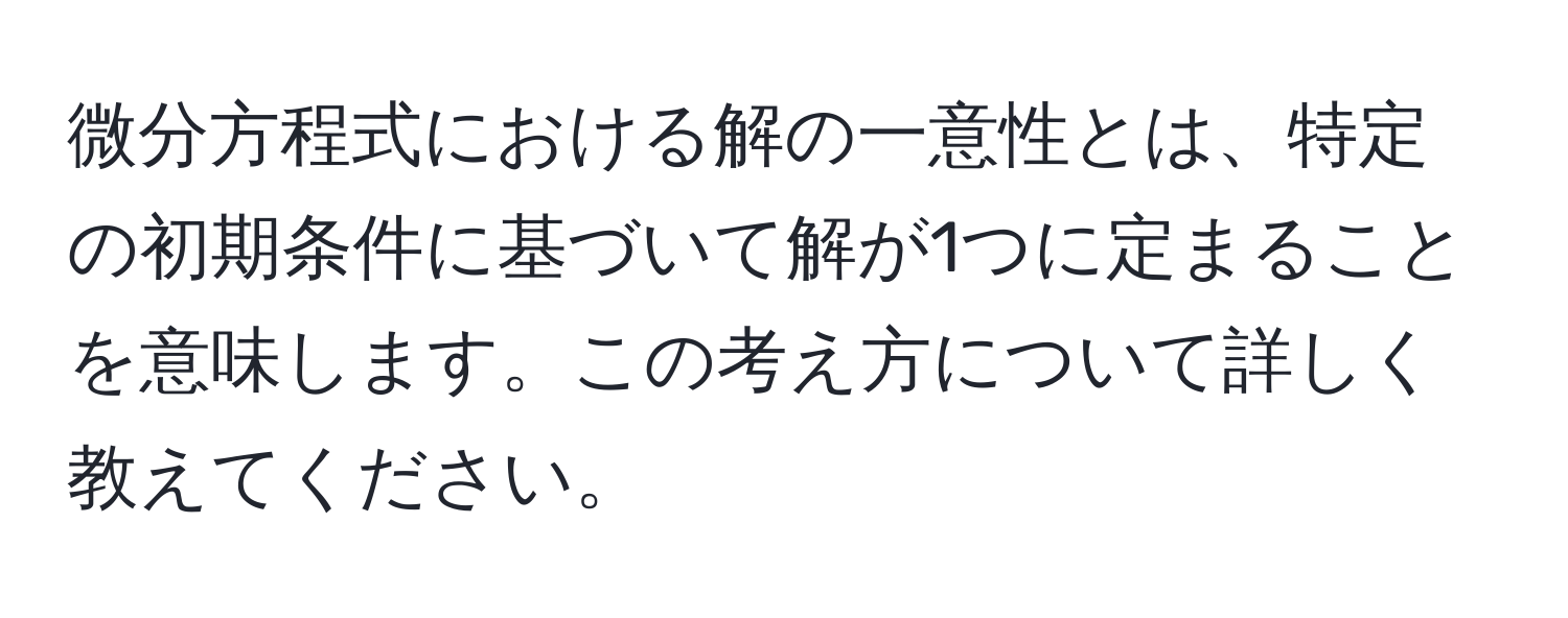 微分方程式における解の一意性とは、特定の初期条件に基づいて解が1つに定まることを意味します。この考え方について詳しく教えてください。