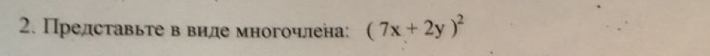 Прелставьте в виде многочлена: (7x+2y)^2