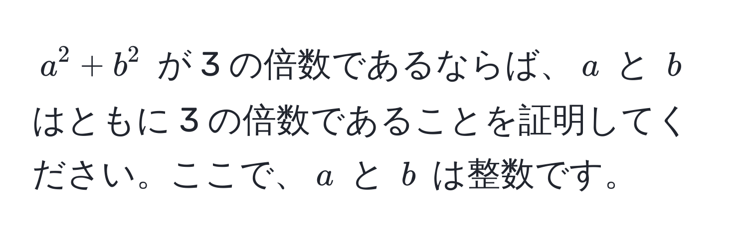 $a^2 + b^2$ が 3 の倍数であるならば、$a$ と $b$ はともに 3 の倍数であることを証明してください。ここで、$a$ と $b$ は整数です。