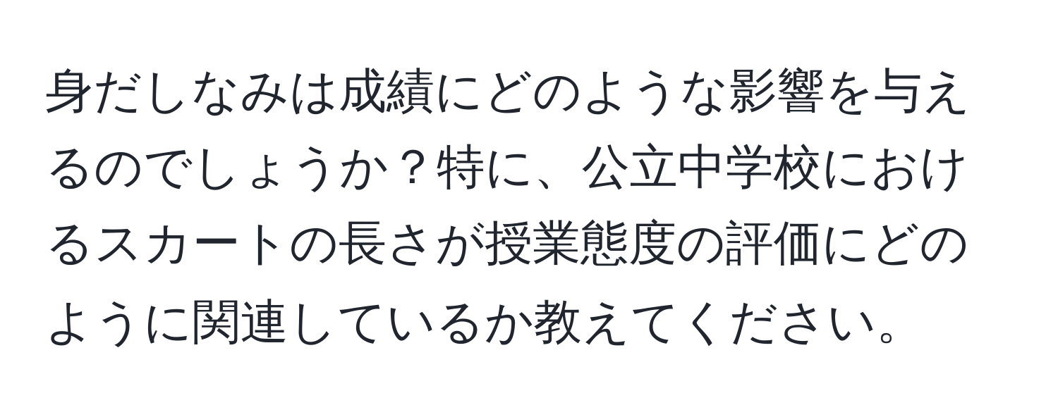 身だしなみは成績にどのような影響を与えるのでしょうか？特に、公立中学校におけるスカートの長さが授業態度の評価にどのように関連しているか教えてください。