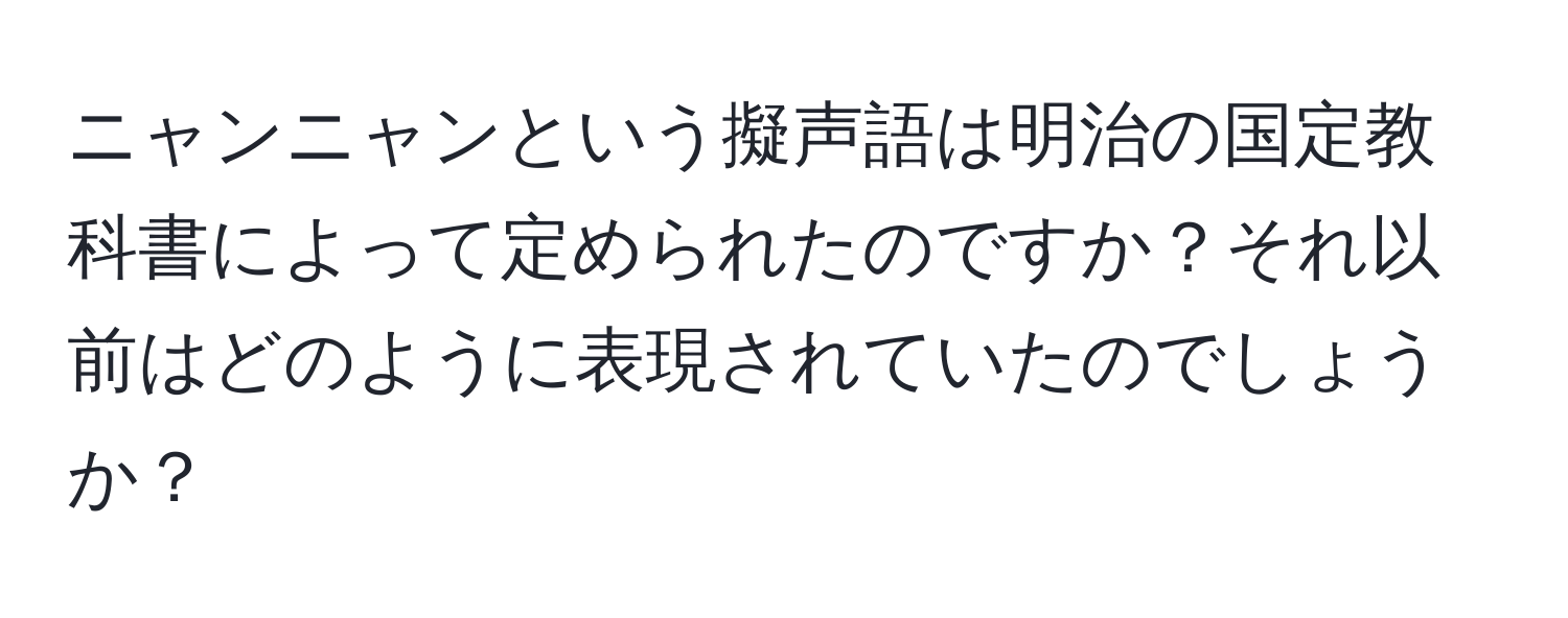 ニャンニャンという擬声語は明治の国定教科書によって定められたのですか？それ以前はどのように表現されていたのでしょうか？